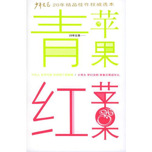 青蘋果紅蘋果——《少年文藝》三卷本小說(shuō)精品佳作選
