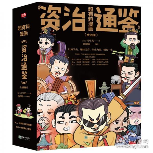 超有料漫畫《資治通鑒》 :