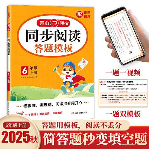2025秋小學(xué)生同步閱讀理解答題模板六年級(jí)上冊(cè) 6年級(jí)語(yǔ)文課本同步訓(xùn)練單元考點(diǎn)萬(wàn)能模板課外閱讀理解專項(xiàng)訓(xùn)練書
