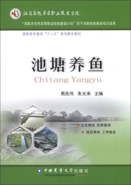 高职高专教育“十二五”规划建设教材：池塘养鱼