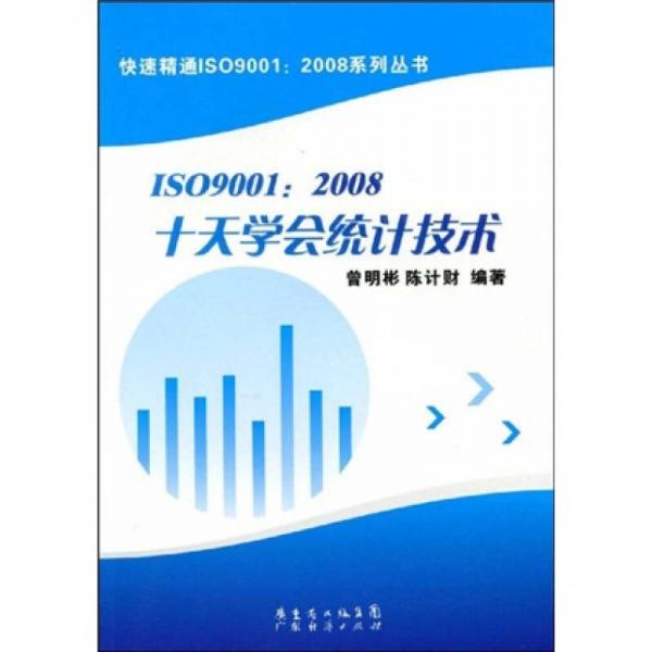 ISO9001：2008十天學(xué)會統(tǒng)計技術(shù)