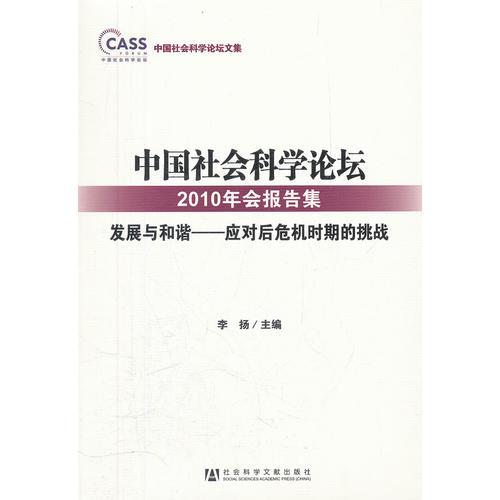 中国社会科学论坛2010年会报告集——发展与和谐:应对后危机时期的挑战(中国社会科学论坛文集)