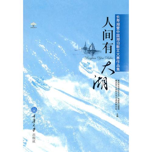 人間有大湖——長壽湖暨中國湖泊散文大賽作品集