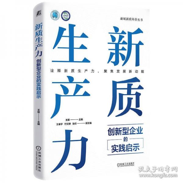 新質(zhì)生產(chǎn)力：創(chuàng)新型企業(yè)的實(shí)踐啟示