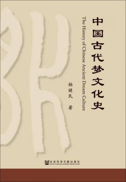 中國古代夢文化史