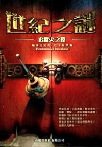 世紀(jì)之謎 . 