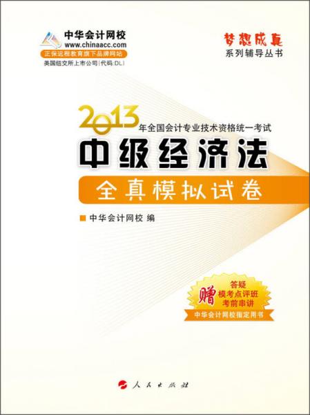 梦想成真·2013年全国会计专业技术资格统一考试：中级经济法全真模拟试卷