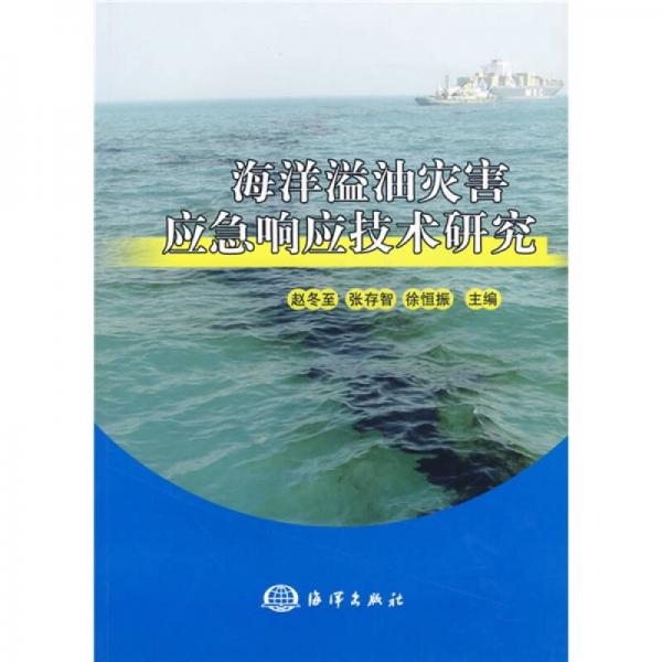 海洋溢油災害應急響應技術研究