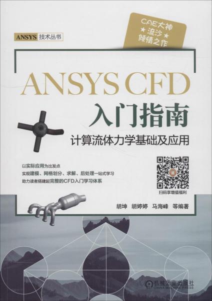 ANSYS CFD 入門指南 計算流體力學(xué)基礎(chǔ)及應(yīng)用 