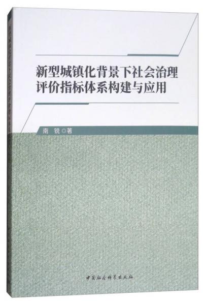 新型城鎮(zhèn)化背景下社會治理評價指標體系構(gòu)建與應(yīng)用