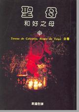 圣母——和好之母