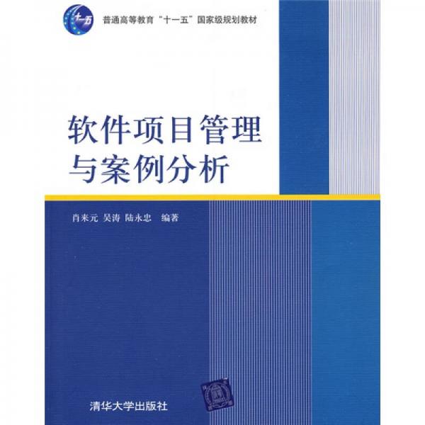 软件项目管理与案例分析/普通高等教育“十一五”国家级规划教材