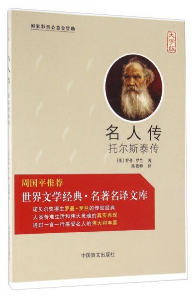 名人传 托尔斯泰传（大字版）/世界文学经典名著名译文库