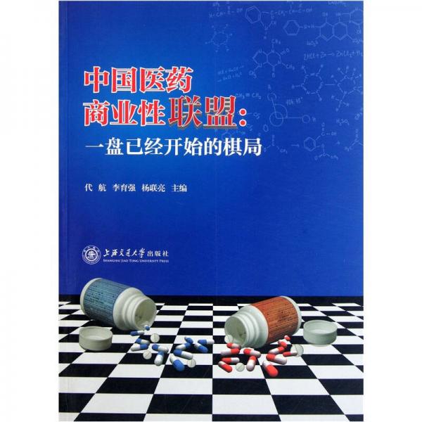中国医药商业性联盟：一盘已经开始的棋局