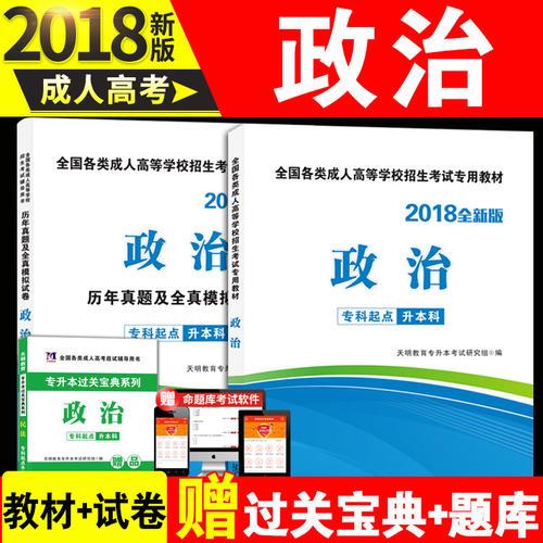 2018年全國成人高考考試專用教材+歷年真題及全真模擬試卷 政治 2冊套裝 專升本考試專業(yè)輔導用書 全新版政治理論