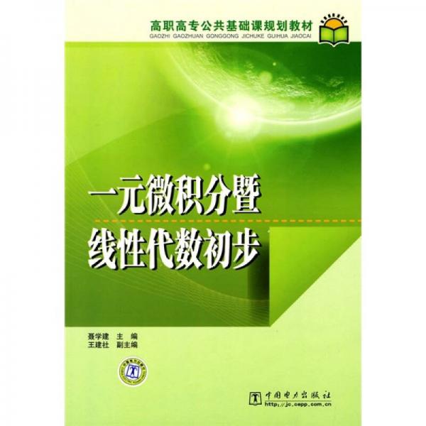 高职高专公共基础课规划教材：一元微积分暨线性代数初步