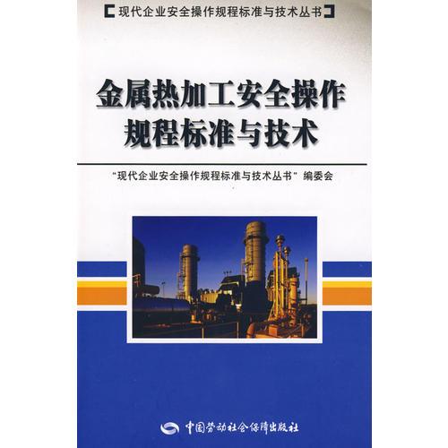 金屬熱加工安全操作規(guī)程標(biāo)準(zhǔn)與技術(shù)