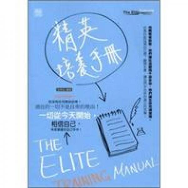 精英培養(yǎng)手冊
