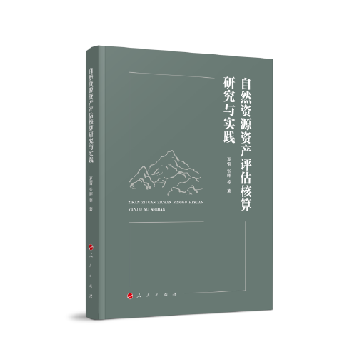自然資源資產(chǎn)評(píng)估核算研究與實(shí)踐