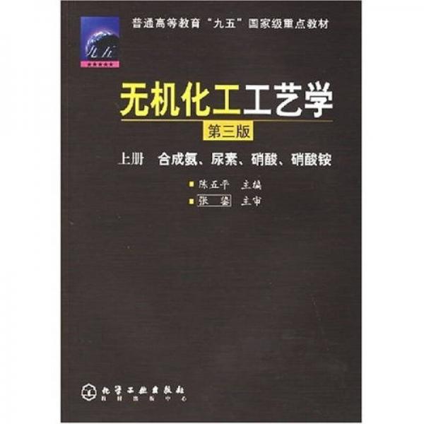 普通高等教育“九五”國(guó)家級(jí)重點(diǎn)教材：無(wú)機(jī)化工工藝學(xué)（上）（合成氨、尿素、硝酸、硝酸銨）（第3版）