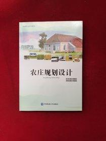 農莊規(guī)劃與設計