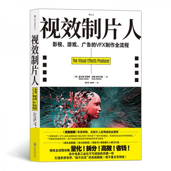電影學(xué)院148：視效制片人：影視、游戲、廣告的VFX制作全流程（各大電影學(xué)院影視制作專業(yè)·讀）