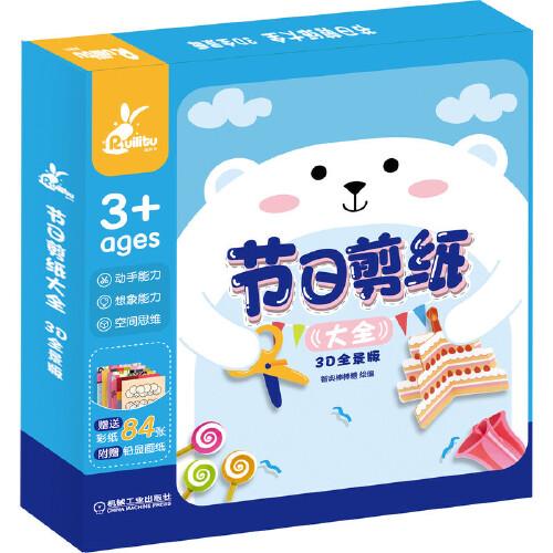 節(jié)日剪紙大全（3D全景版）