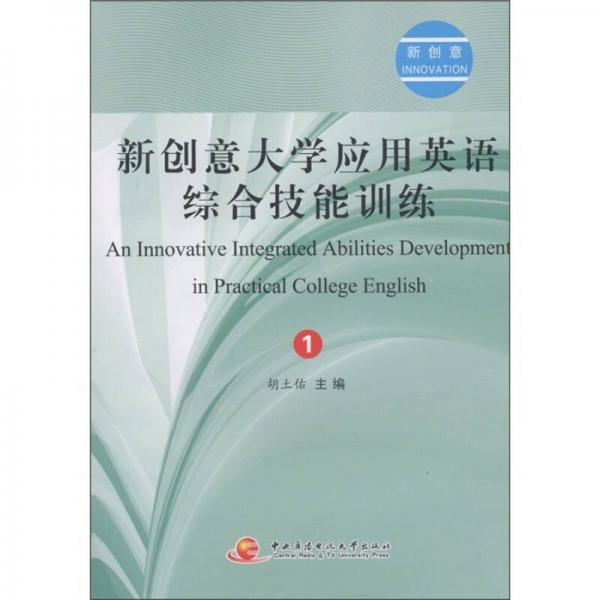 新創(chuàng)意大學(xué)應(yīng)用英語綜合技能訓(xùn)練（1）