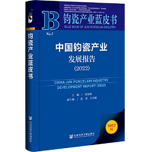 鈞瓷產(chǎn)業(yè)藍(lán)皮書：中國(guó)鈞瓷產(chǎn)業(yè)發(fā)展報(bào)告（2022）