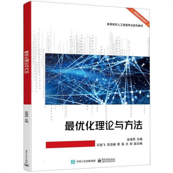 最優(yōu)化理論與方法(高等院校人工智能專業(yè)系列教材)