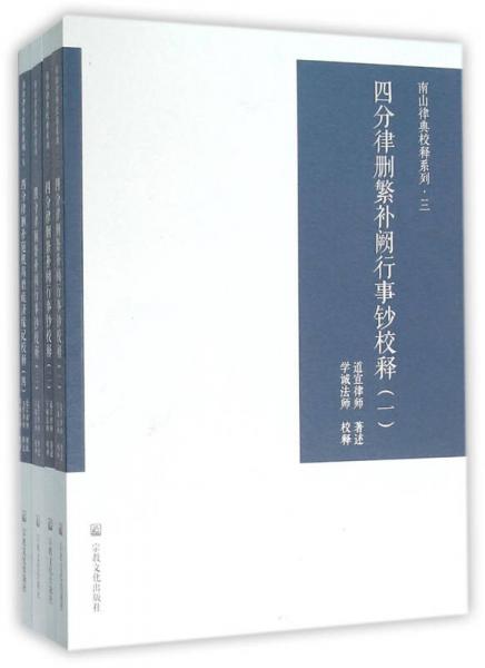 四分律删补随机羯磨疏济缘记校释（套装共4册）