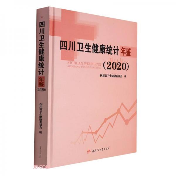 四川卫生健康统计年鉴（2020）