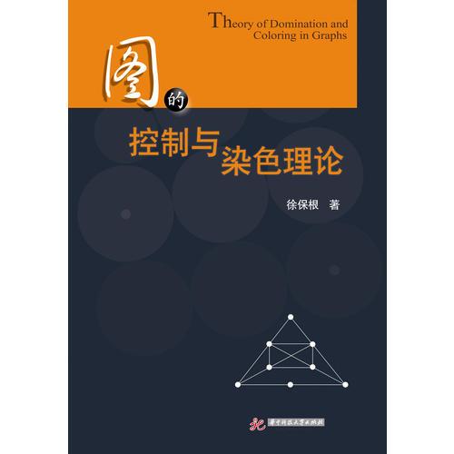圖的控制與染色理論
