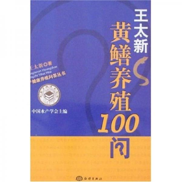 王太新黃鱔養(yǎng)殖100問