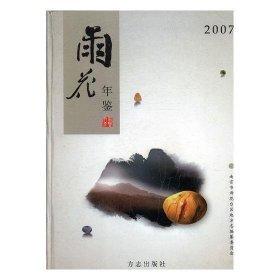 雨花年鑒.2007