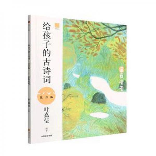 给孩子的古诗词 : 注音版. 蒹葭苍苍