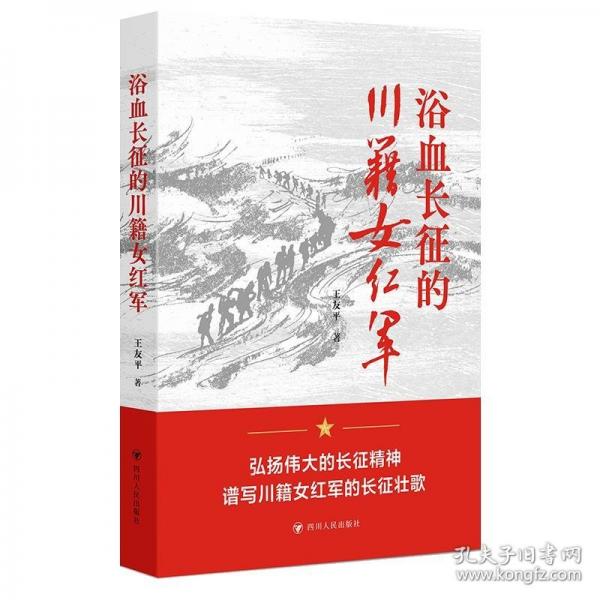 浴血長征的川籍女紅軍
