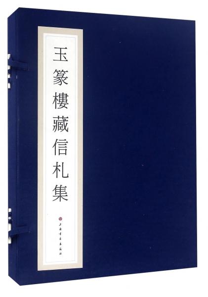 玉篆樓藏信札集