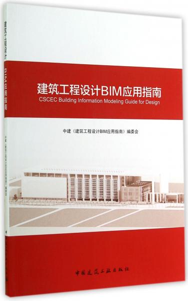 建筑工程设计BIM应用指南