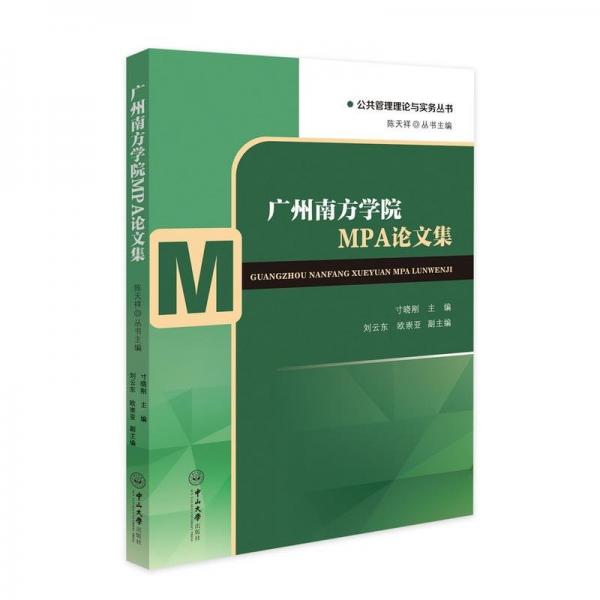 廣州南方學(xué)院MPA論文集