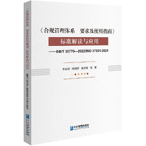 《合規(guī)管理體系  要求及使用指南》標準解讀與應用——GB/T 35770—2022/ISO 37301:2021