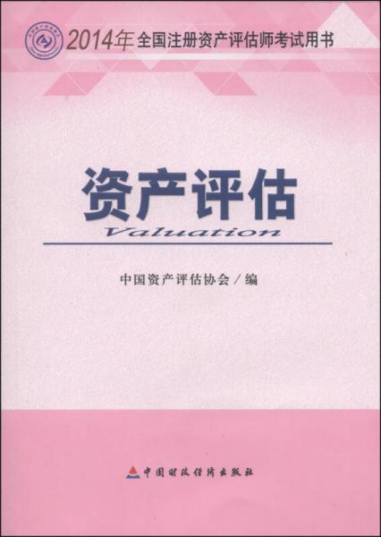 2014年度全国注册资产评估师考试用书：资产评估