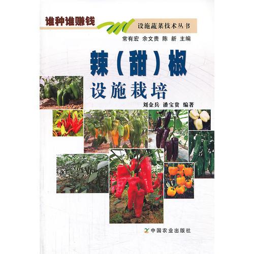 辣（甜）椒設(shè)施栽培