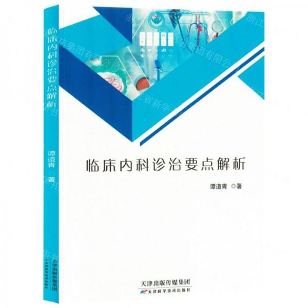 臨床內(nèi)科診治要點(diǎn)解析