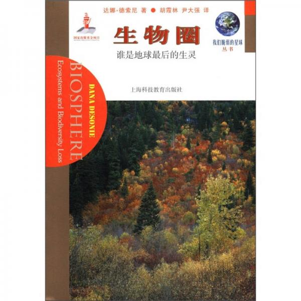 我們脆弱的星球叢書·生物圈：誰是地球最后的生靈