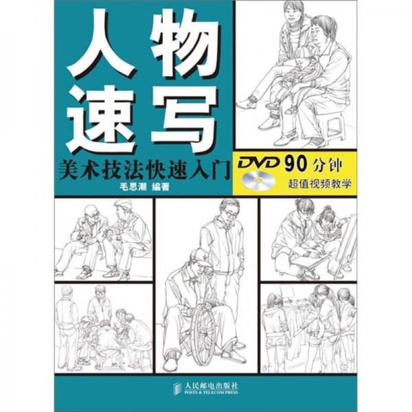 美術(shù)技法快速入門：人物速寫