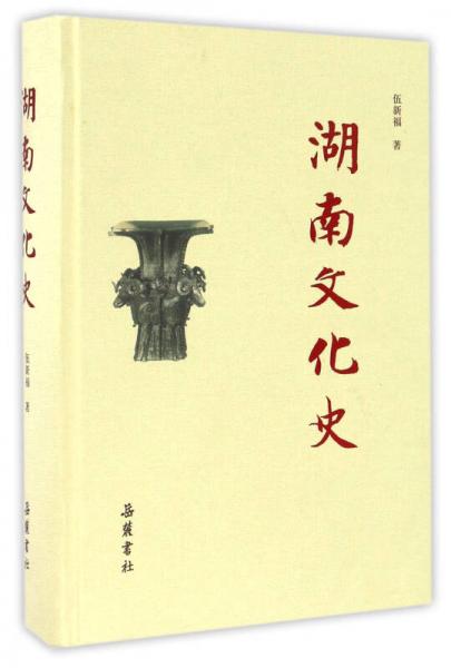 湖南文化史（精裝）
