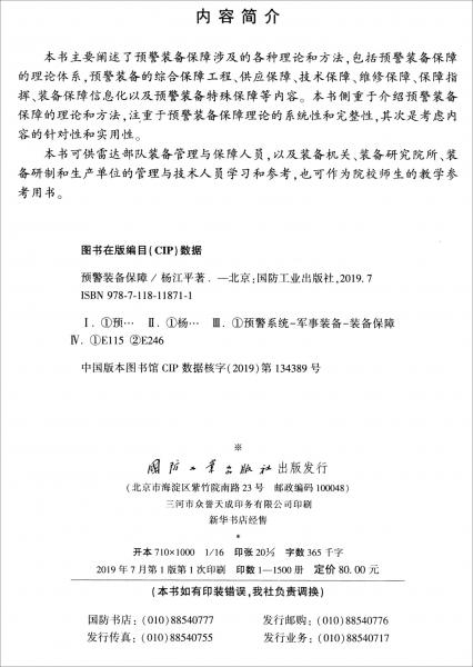 預(yù)警裝備保障
