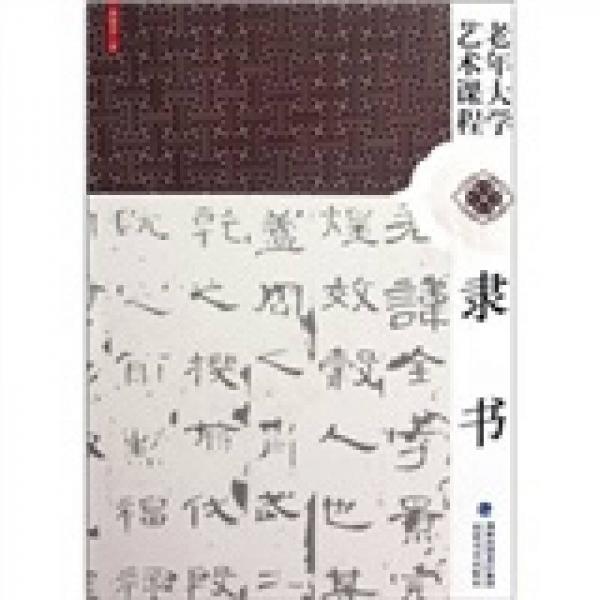 老年大學(xué)藝術(shù)課程：隸書