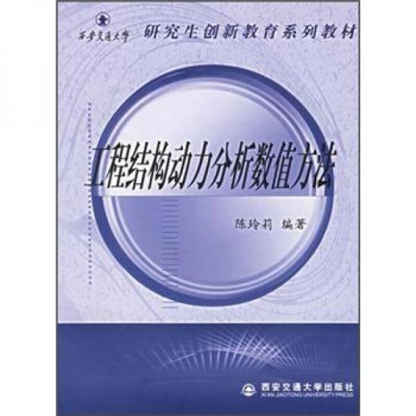 研究生創(chuàng)新教育系列教材：工程結(jié)構(gòu)動(dòng)力分析數(shù)值方法